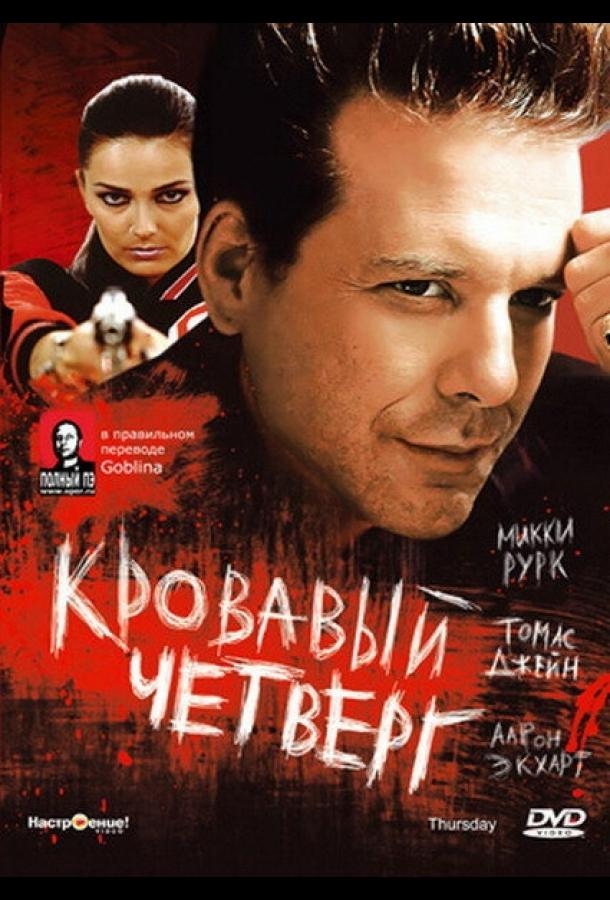 Кровавый четверг 1998 Смотреть Онлайн Бесплатно в Хорошем Качестве