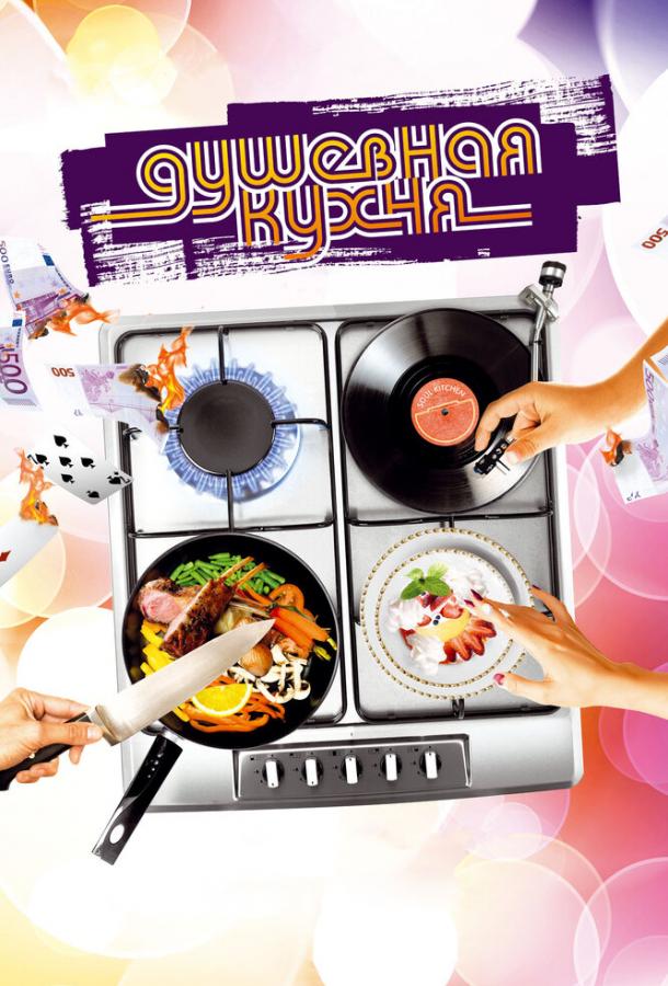 Фильм Душевная кухня 2009 смотреть онлайн с Фелиной Рогган и Адамом Боусдуксом