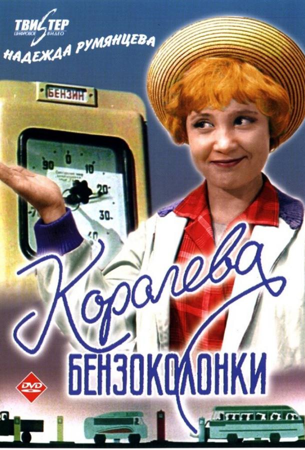 Фильм Королева бензоколонки (1963) смотреть онлайн в HD качестве